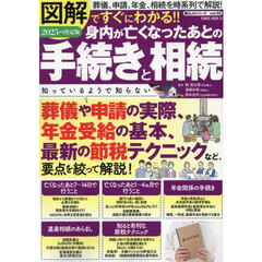 図解ですぐにわかる！！身内が亡くなったあとの手続きと相続　２０２５年度決定版