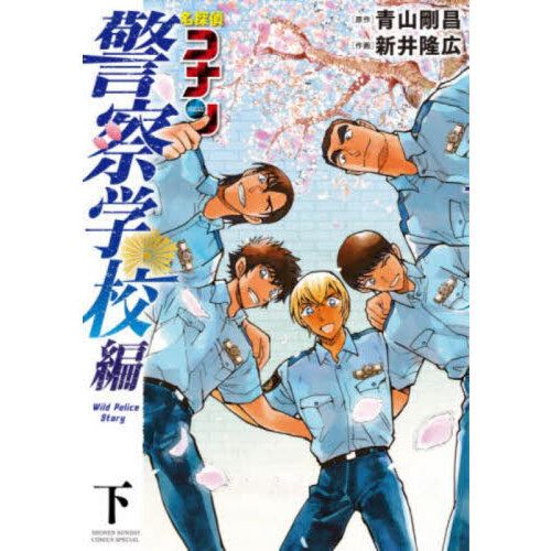 名探偵コナン 警察学校編 上下 全巻セット 漫画 青山剛昌