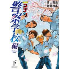 名探偵コナン警察学校編　下