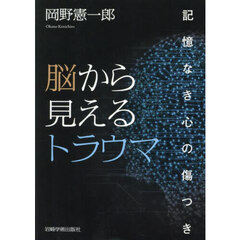 脳から見えるトラウマ　記憶なき心の傷つき