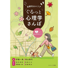 京都北山エリアぐるっと心理学さんぽ　「心」ってなんだろう？