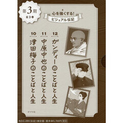 心を強くする！ビジュアル伝記　第３期　３巻セット