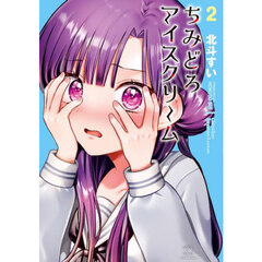 ちみどろアイスクリーム　２