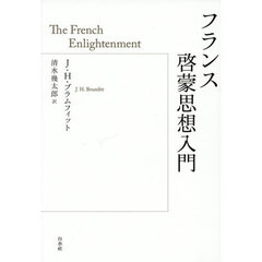 フランス啓蒙思想入門　新装復刊