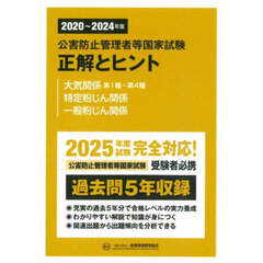 公害防止管理者等国家試験正解とヒント　２０２０～２０２４年度大気関係第１種～第４種　特定粉じん関係　一般粉じん関係