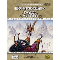 アドバンスト・ファイティング・ファンタジー第２版　エンサイクロペディア・アルカナ　Ｖｏｌ．１　アイテム編