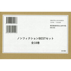 ノンフィクションＢＥＳＴセット　１８巻セット