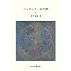 シュタイナーの世界　上