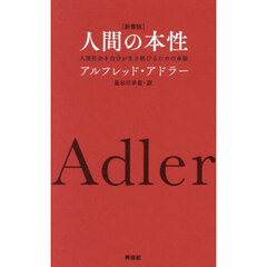 人間の本性　人間社会を自分が生き延びるための本能　新書版