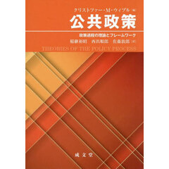 公共政策　政策過程の理論とフレームワーク