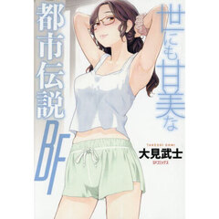 世にも甘美な都市伝説　ＢＦ