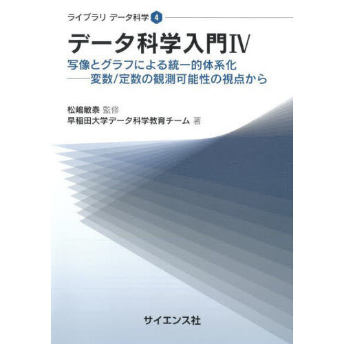 セブンネットショッピングで買える「データ科学入門 4 写像とグラフによる統一的体系化 変数/定数の観測可能性の視点から」の画像です。価格は2,090円になります。