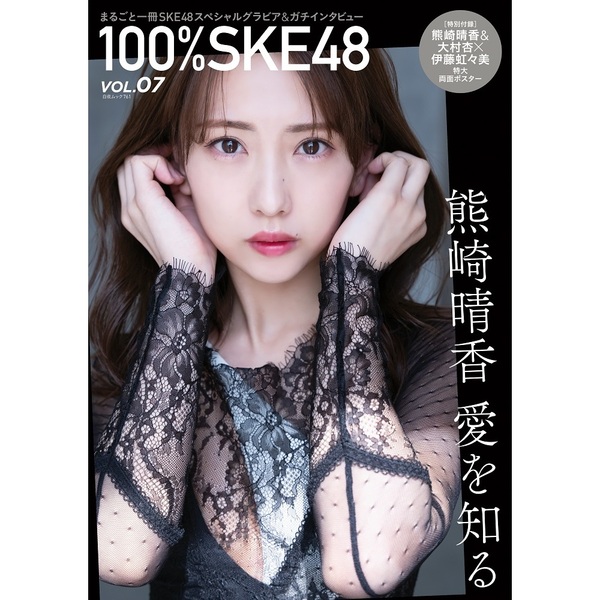 100％SKE48 vol.7【セブンネット限定特典：熊崎晴香 ポスト