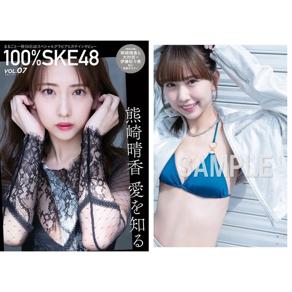 100%SKE48 vol.7【セブンネット限定特典:熊崎晴香 ポスト 100%SKE48 vol.7【セブンネット限定特典:熊崎晴香 ポスト