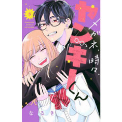 メガネ、時々、ヤンキーくん　５