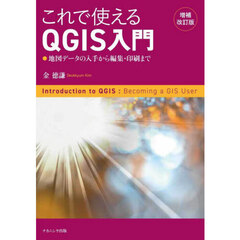 これで使えるＱＧＩＳ入門　地図データの入手から編集・印刷まで　増補改訂版