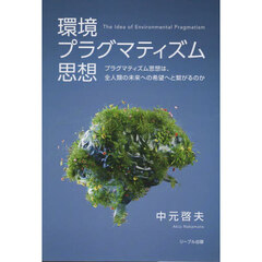 環境プラグマティズム思想　プラグマティズム思想は、全人類の未来への希望へと繋がるのか