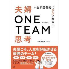 人生が圧倒的にラクになる！　夫婦ＯＮＥ　ＴＥＡＭ思考
