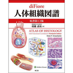 ｄｉ　Ｆｉｏｒｅ人体組織図譜