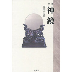 神鏡　歌集