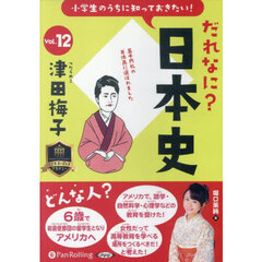 ＣＤ　だれなに？日本史　１２