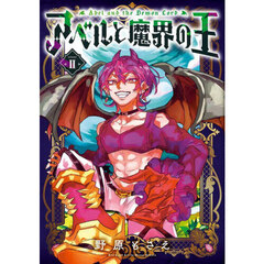 アベルと魔界の王　２