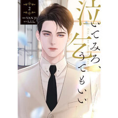 泣いてみろ、乞うてもいい　２