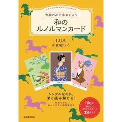 大和の心で未来を占う　和のルノルマンカード