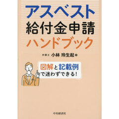 アスベスト給付金申請ハンドブック　図解と記載例で迷わずできる！