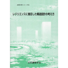 レジリエンスに着目した構造設計の考え方