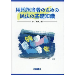 用地担当者のための民法の基礎知識
