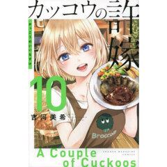 カッコウの許嫁 10