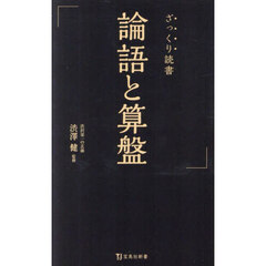 ざっくり読書論語と算盤