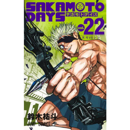 SAKAMOTO DAYS 22 天弓VSシン 通販｜セブンネットショッピング
