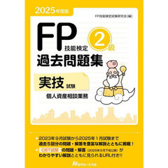 ＦＰ技能検定２級過去問題集実技試験個人資産相談業務　２０２５年度版