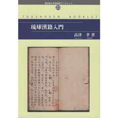 琉球漢籍入門