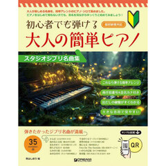 大人の簡単ピアノ　スタジオジブリ名曲集