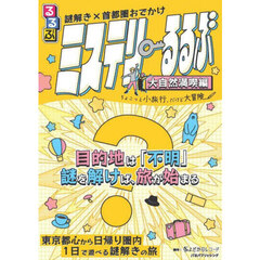 ミステリーるるぶ　大自然満喫編