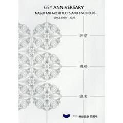 ６５ｔｈ　ＡＮＮＩＶＥＲＳＡＲＹ　ＭＡＳＵＴＡＮＩ　ＡＲＣＨＩＴＥＣＴＳ　ＡＮＤ　ＥＮＧＩＮＥＥＲＳ　ＳＩＮＣＥ１９６０－２０２５　総合計画／建築／設計監理株式会社桝谷設計