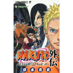 ＮＡＲＵＴＯ－ナルト－外伝～七代目火影と緋色の花つ月～　うちはサラダ