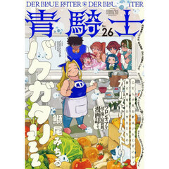 青騎士　２６