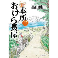 新本所おけら長屋　３