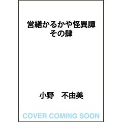 営繕かるかや怪異譚　その肆（４）