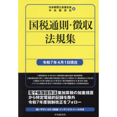 国税通則・徴収法規集　令和７年４月１日現在
