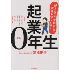 起業０年生　好きなことで独立して資産もつくれる！　一歩踏み出せない人も、副業でもできる、事前に知っておきたい「起業の教養」