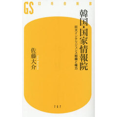 韓国・国家情報院
