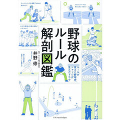 野球のルール解剖図鑑　ルールが変えた野球史、ジャッジが生んだドラマ