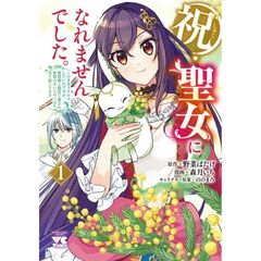 祝・聖女になれませんでした。 このままステルスしたいのですが、悪役顔と精霊に愛され体質のせいでやっぱり色々起こります　１