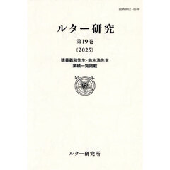 ルター研究　第１９巻（２０２５）