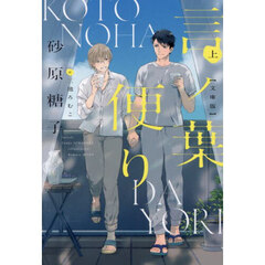 言ノ葉便り　上　文庫版